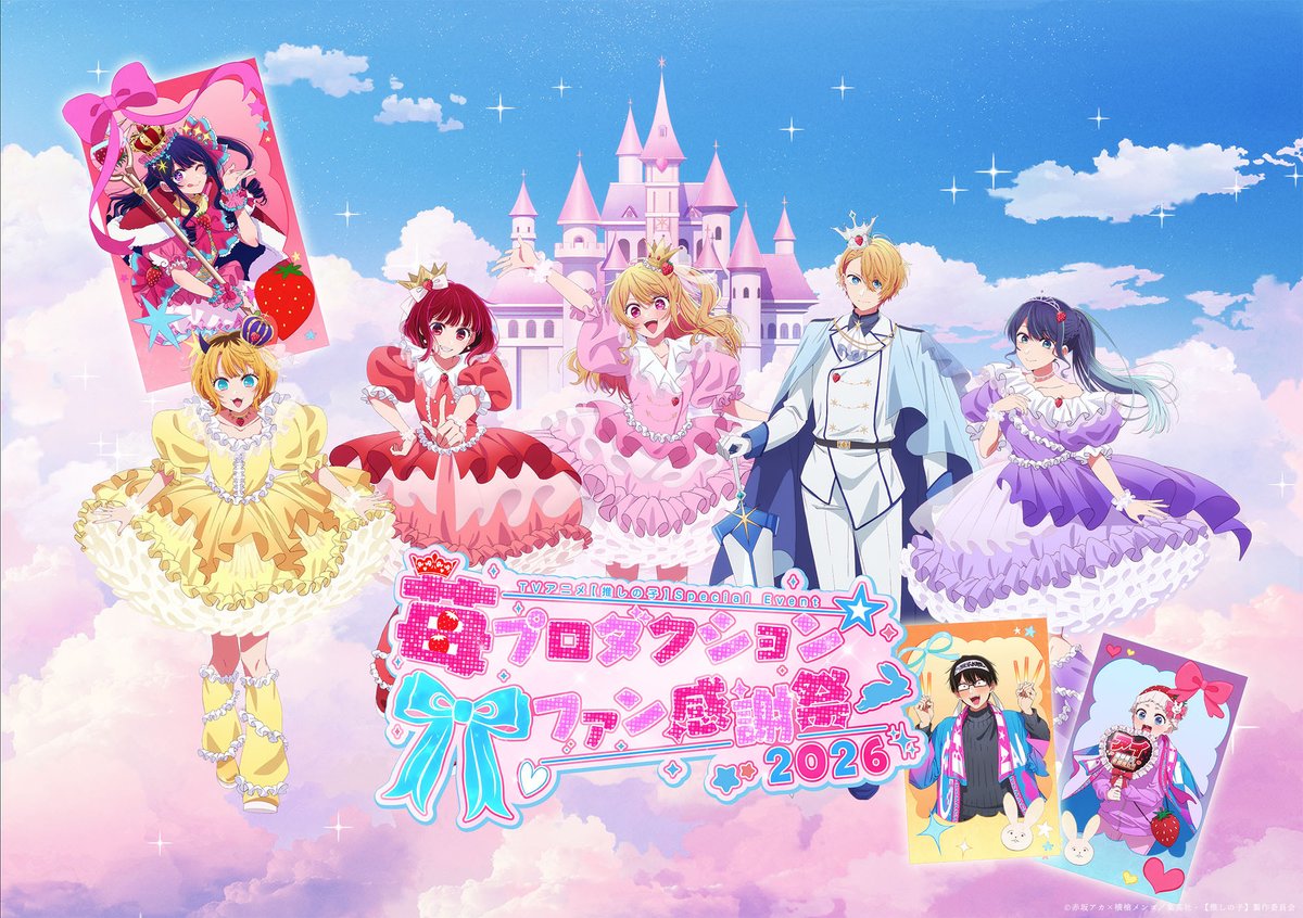 🌟チケット一般先抽選申込開始🌟 TVアニメ【#推しの子】 8月16日(日