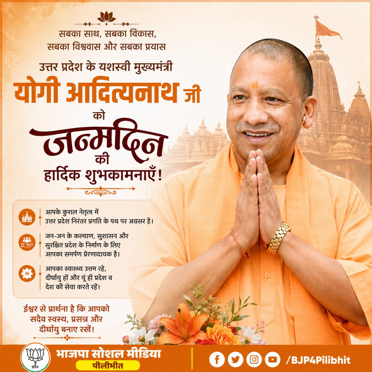 AnritPandey's tweet photo. 🎉🌷 जन्मदिन की हार्दिक शुभकामनाएँ 🌷🎉

उत्तर प्रदेश के यशस्वी, कर्मठ एवं लोकप्रिय मुख्यमंत्री
@myogiadityanath
परम श्रद्धेय योगी आदित्यनाथ जी को जन्मदिवस की हार्दिक बधाई एवं अनंत शुभकामनाएँ।

 #YogiAdityanath #BJP #Pilibhit #BJPSocialMediaPilibhit https://t.co/rEFf6hdo8w