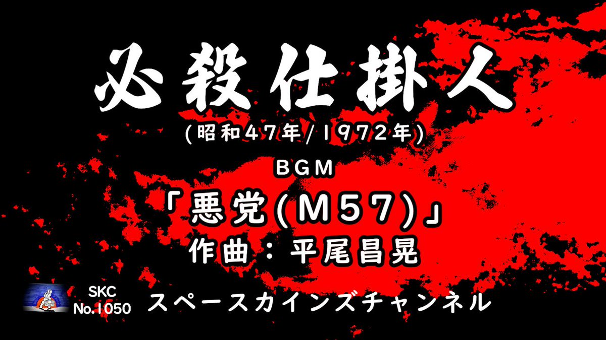 spacekinds's tweet photo. スペースカインズチャンネル本日は『必殺仕掛人』(必殺シリーズ第1作/1972年)BGM「悪党(M57)」(作曲：平尾昌晃)耳コピをお送りいたします。
#必殺仕掛人
#必殺シリーズ
#時代劇bgm
#平尾昌晃
#スペースカインズ
https://t.co/Q72o1P8mQS @YouTubeより https://t.co/GBZrKKEGQP