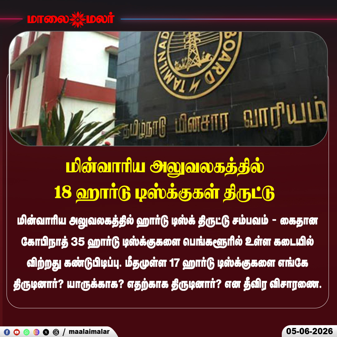 maalaimalar's tweet photo. ஹார்டு டிஸ்க் விசாரணை

#HardDiskTheft #EBOffice #PoliceInvestigation #Bengaluru #CrimeNews #BreakingNews #Maalaimalar https://t.co/N9Z4HAbcIR
