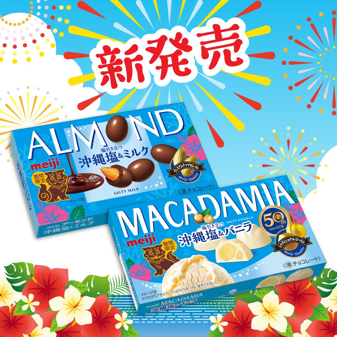 ˏˋ 新☆発☆売 ˎˊ˗ アーモンドチョコレート 沖縄塩＆ミルク