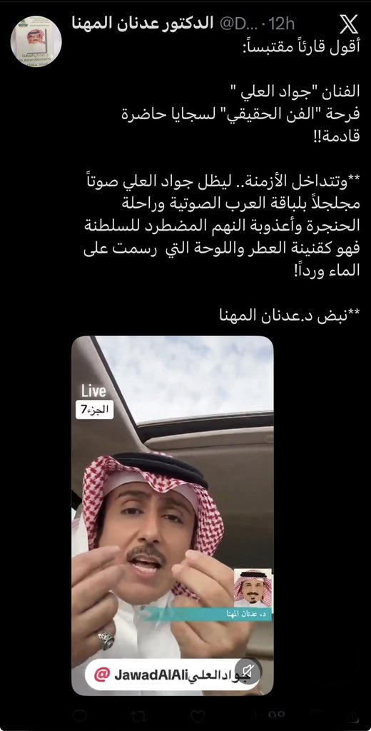 jawadalalisite's tweet photo. د.عدنان @DrAlmahanna 
عجزت ان اجد كلام يعبّر عن امتناني وتقديري لهذه المهنيّة الصادقة والوعي  الجميل والمُبهر لما وصفت به #جواد_العلي الانسان والفنان فالحمدلله على توفيقه وعلى ما رزقني من نِعَم لا تحصى فرزقني والدين رحمهم الله زرعو فيني مخافته سبحانه وزرعو فيني الامتنان لنعمة الوطن والأمن والتعليم وزرعو فيني الثقة لما وهبني الله عز وجل من صوت وفكر فني استطعت به ان اُسعد و أترجم مشاعر الجمهور الكريم الذي اكرمني بمحبته وتقديره لي منذ بدأت 
وكم هو جميل التقدير من الصحافة والمنصات السعودية لنثر البهجة والسعادة في كل العالم لنكون امتداد لرؤية قائدنا الملهم ولي العهد سيدي الأمير محمد بن سلمان حفظه الله