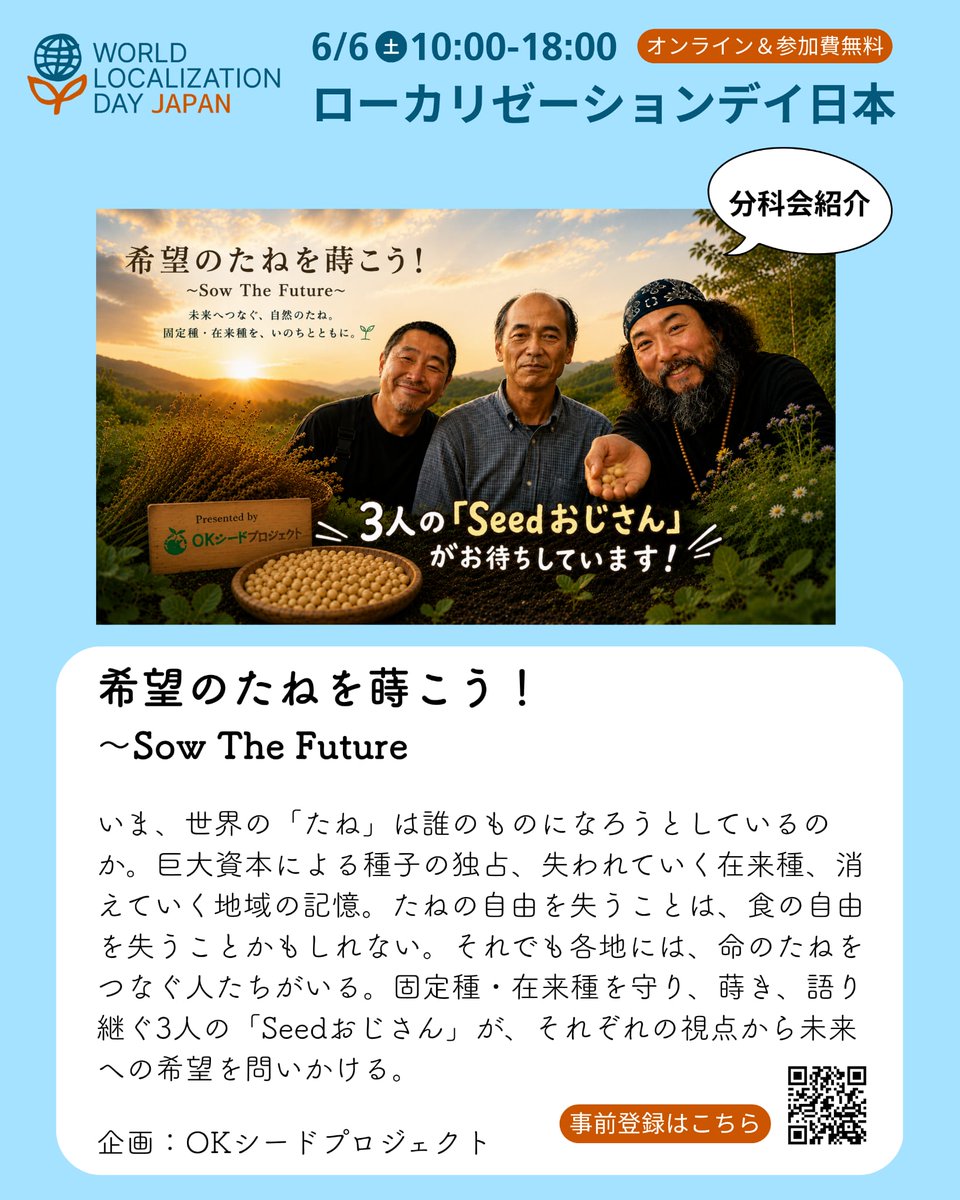 OKseedproject's tweet photo. ＼週末はローカリゼーションデイ／
今年も明日6月6日に開催するローカリゼーションデイ日本！OKシードプロジェクトは今年２つの分科会をコーディネートします◎

午前中は…分科会①「希望のたねを蒔こう！〜Sow The Future〜」
「Seedおじさん」が3人！？

◆申し込み・詳細
https://t.co/djAdN7aCEx https://t.co/v12nXiENtm