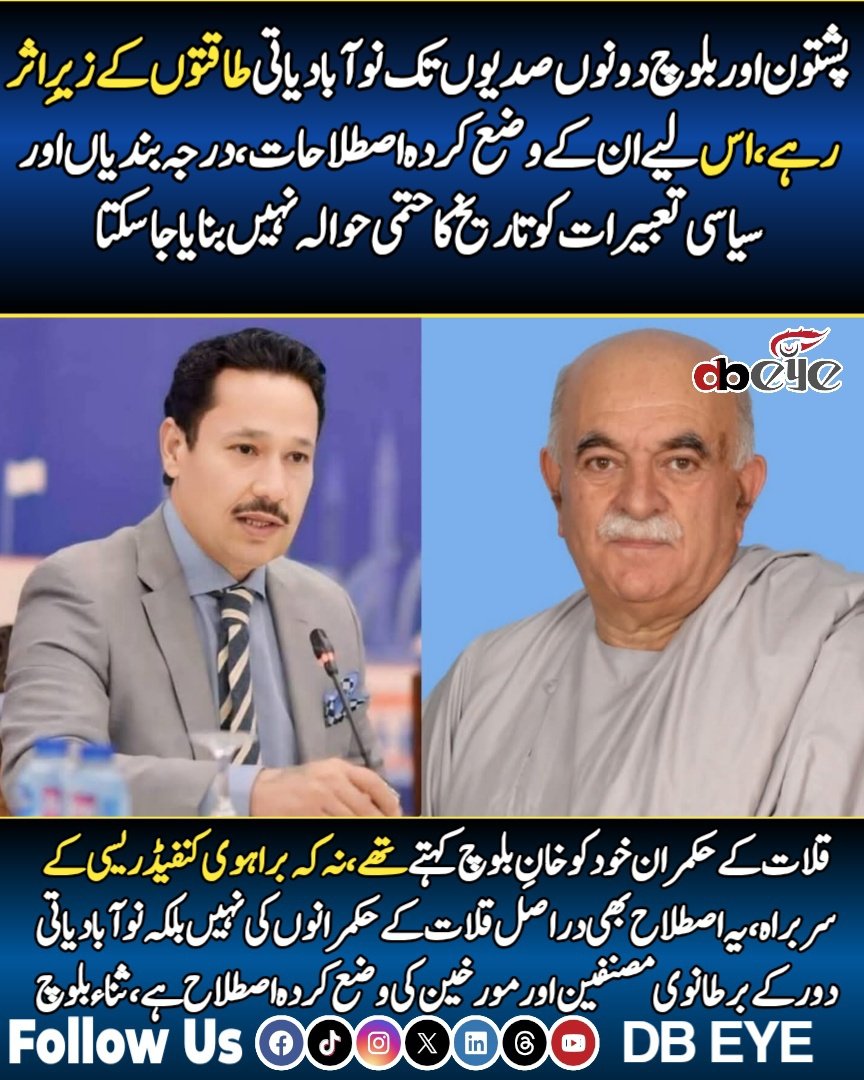 dauranbaloch1's tweet photo. پشتون اور بلوچ دونوں صدیوں تک نوآبادیاتی طاقتوں کے زیرِ اثر رہے، اس لیے ان کے وضع کردہ اصطلاحات، درجہ بندیاں اور سیاسی تعبیرات کو تاریخ کا حتمی حوالہ نہیں بنایا جاسکتا قلات کے حکمران خود کوخانِ بلوچ کہتے تھے، نہ کہ براہوی کنفیڈریسی کے سربراہ، یہ اصطلاح بھی دراصل قلات کے حکمرانوں کی نہیں بلکہ نوآبادیاتی دور کے برطانوی مصنفین اور مورخین کی وضع کردہ اصطلاح ہے، ثناء بلو چ
@Senator_Baloch