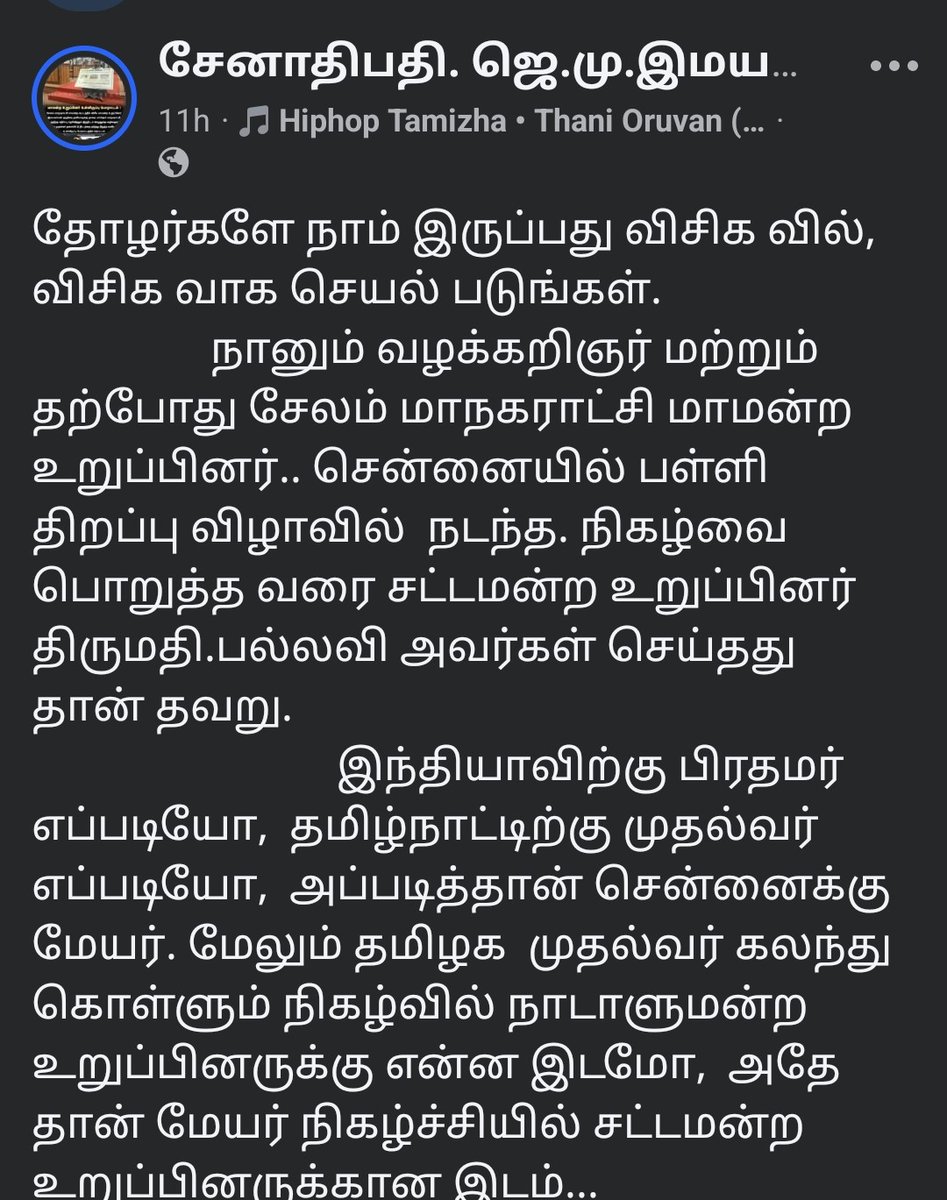sailaks11's tweet photo. விசிகவின் சேலம் மாமன்ற உறுப்பினர் ஜெ.மு. இமயவர்மன் அவர்களின் முகநூல் பதிவு.

மாநகராட்சி நடத்தும் நிகழ்ச்சிகளில் பின்பற்றப்படும் protocol என்ன என்று தெளிவாக கூறியுள்ளார்.

எல்லாரையும் sofa கொடுத்து விலைக்கு வாங்க முடியாது.. https://t.co/zTZhj7HrTu
