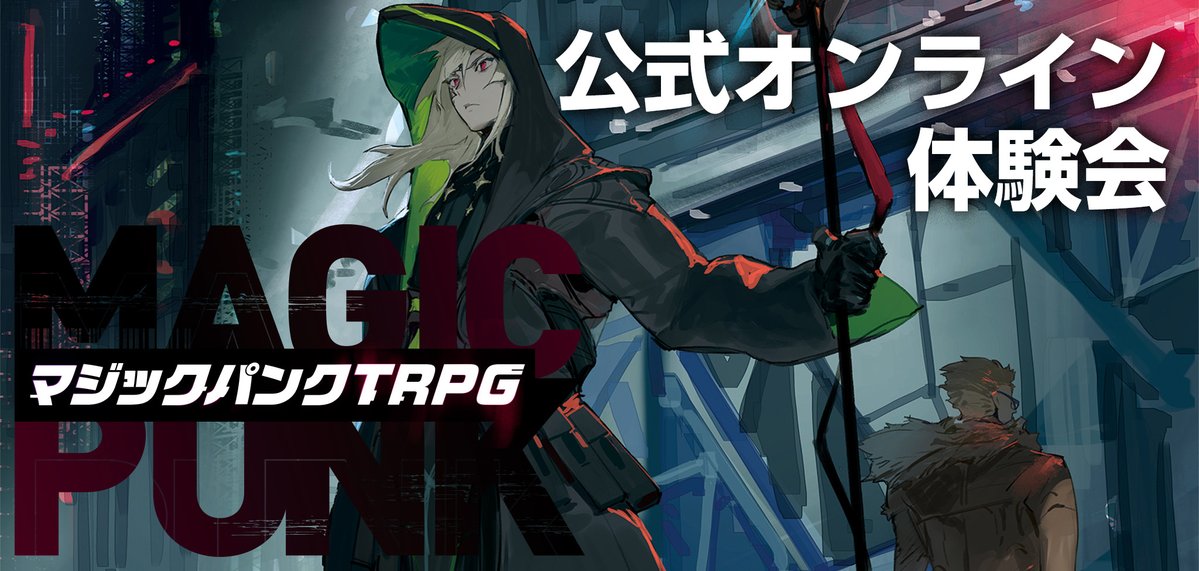 MagicPunk_TRPG's tweet photo. 【オンライン体験会・予告（6月）】
6/27（土）に『マジックパンクTRPG』のオンラインセッション体験会を開催する予定で準備を進めております。
準備が整い次第、追って募集のポストをさせていただきますのでしばらくお待ちください。
#マジックパンク #TRPG #オンライン体験会 https://t.co/Vk4XewsP72