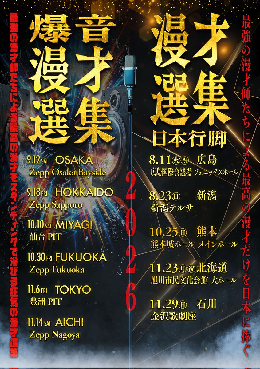 daibakushow_y's tweet photo. 【おさらい】
最強長尺漫才 漫才選集
最狂スタンディング漫才 爆音漫才選集
二〇二六年はこのようです
各地ご予定空けてお待ち下さいm(_ _)m

#漫才選集
#爆音漫才選集 https://t.co/7mwpghh5Vu