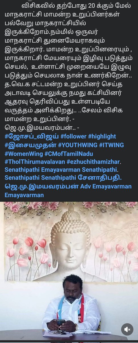 sailaks11's tweet photo. விசிகவின் சேலம் மாமன்ற உறுப்பினர் ஜெ.மு. இமயவர்மன் அவர்களின் முகநூல் பதிவு.

மாநகராட்சி நடத்தும் நிகழ்ச்சிகளில் பின்பற்றப்படும் protocol என்ன என்று தெளிவாக கூறியுள்ளார்.

எல்லாரையும் sofa கொடுத்து விலைக்கு வாங்க முடியாது.. https://t.co/zTZhj7HrTu
