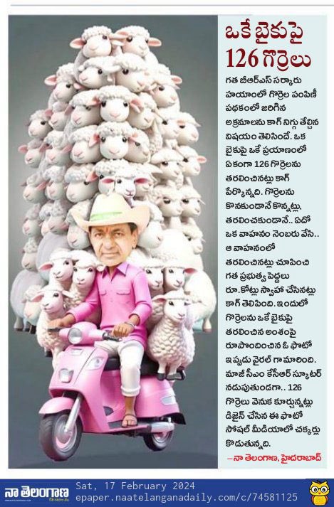Kritikch's tweet photo. అయ్యా @revanth_anumula గారు
గొర్రెల స్కాం ని మూలకి నెట్టేశారా?
స్కాం లేదని నెట్టేశారనుకుందాము సరే.
ఒకే స్కూటర్ పై 126 గొర్రెలు తీసుకపోయినోన్ని గిన్నిస్ రికార్డు కి ఎక్కించరా? తెలంగాణకి వన్నె తెచ్చిన ఆ వ్యక్తిని ప్రపంచం చూడాలనుకుంటుంది https://t.co/I38wkyGmhk