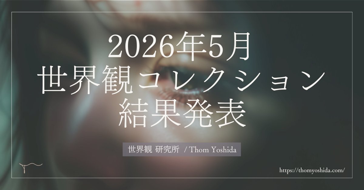 thomyoshida's tweet photo. 「世界観コレクション2026年5月🎨」
テーマ「微熱」の結果発表。

世界観コレクションに
10枚をアーカイブに追加しました。

微熱の独自解釈と視点から
奏でられた作品たちを。

結果詳細は次の投稿へ👇

#世界観コレクション2026年５月　
#世界観研究所 https://t.co/mCDJF2BCb4