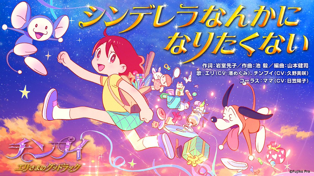 Anime_Voice's tweet photo. 藤子・F・不二雄ミュージアム
完全オリジナル短編アニメ作品
『チンプイ エリさまのグッドラック』
EDテーマ「シンデレラなんかになりたくない」
公式MV公開
https://t.co/XEEUa1ay8y

歌：エリ(CV:潘めぐみ)、チンプイ(CV:久野美咲)
コーラス：ママ(CV:日笠陽子)

作詞：岩室先子／作曲：池 毅／編曲：山本健司