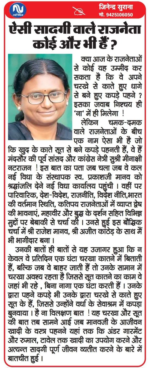 shakeelNBT's tweet photo. कांग्रेस द्वारा राज्यसभा के उम्मीदवार घोषित करने के बाद @MNatarajanINC को सबसे कमजोर कैंडिडेट बताया जा रहा है। 

आज के दौर में अपने हाथ से चरखे पर काते हुए सूत के कपड़े पहनने वाले को मजबूत सिद्धांतों वाला नहीं बता कर लोग चाहे कमजोर बता दें मगर राहुल गांधी बता रहे हैं कि वे अपने ऐसे लोगों को बहुत मजबूत साथी मानते हैं और अब उन्हें मौके भी देने लगे हैं। 

मध्य प्रदेश के वरिष्ठ पत्रकार @Jiinendra
का यह छोटा सा लेख देखिए कुछ समय पहले लिखा था।