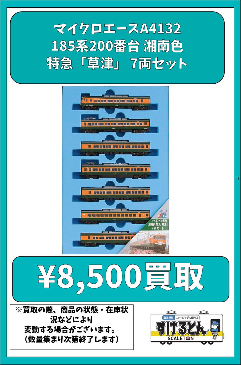 〇買取情報〇 #マイクロエース A4132 185系200番台 湘南色 特急「草津