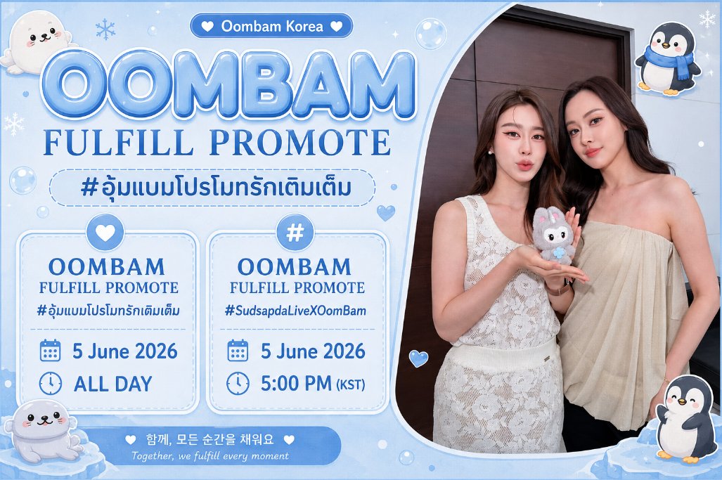 oombam_kr's tweet photo. 🌸 Blossom-OBOB 여러분, 우리의 시간이 왔습니다! 🌸

🔑OOMBAM FULFILL PROMOTE
#️⃣อุ้มแบมโปรโมทรักเติมเต็ม
🗓️ 5 June 2026
🕛 ALL DAY

🔑 OOMBAM FULFILL PROMOTE
#️⃣ SudsapdaLiveXOomBam
🗓️ 5 June 2026
🕔 5:00 PM (KST)

함께 트렌딩에 참여합시다! ���💐

#OomBam #움뱀 https://t.co/KuQrTVwirA