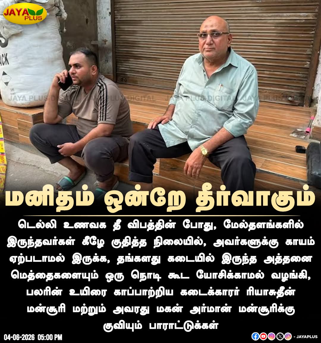 SJB56856832's tweet photo. டெல்லி லெமன் கிரீன் ஹோட்டல் தீ விபத்தில் 21 பேர் இறந்து போனார்கள்
சிலர் மாடியில் இருந்து குதிப்பதைப் பார்த்த
அங்கு மெத்தை கடை வைத்திருக்கும் ரியாசுதீன்
தன் கடையில் இருந்த மெத்தைகளை கொண்டுபோய் போட்டு
அதில் அவர்களை குதிக்க சொல்லி அவர்களின் உயிரை காப்பாற்றினார். https://t.co/K1enZLG2kb