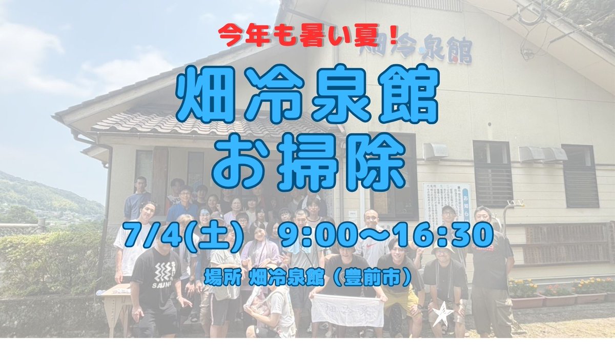 hatareisenkan's tweet photo. こんにちは、畑冷泉館です。
営業開始前恒例の掃除イベントのお知らせです(画像をご確認下さい)。

お申込みは6/7(日)14時からです(手動のため多少前後します)。

申込フォーム
https://t.co/wS9dnVSZl0

何かご質問等あれば遠慮なくどうぞ。お申込お待ちしております🙌

#畑冷泉館
#豊前市 https://t.co/MJwfAFdcYW