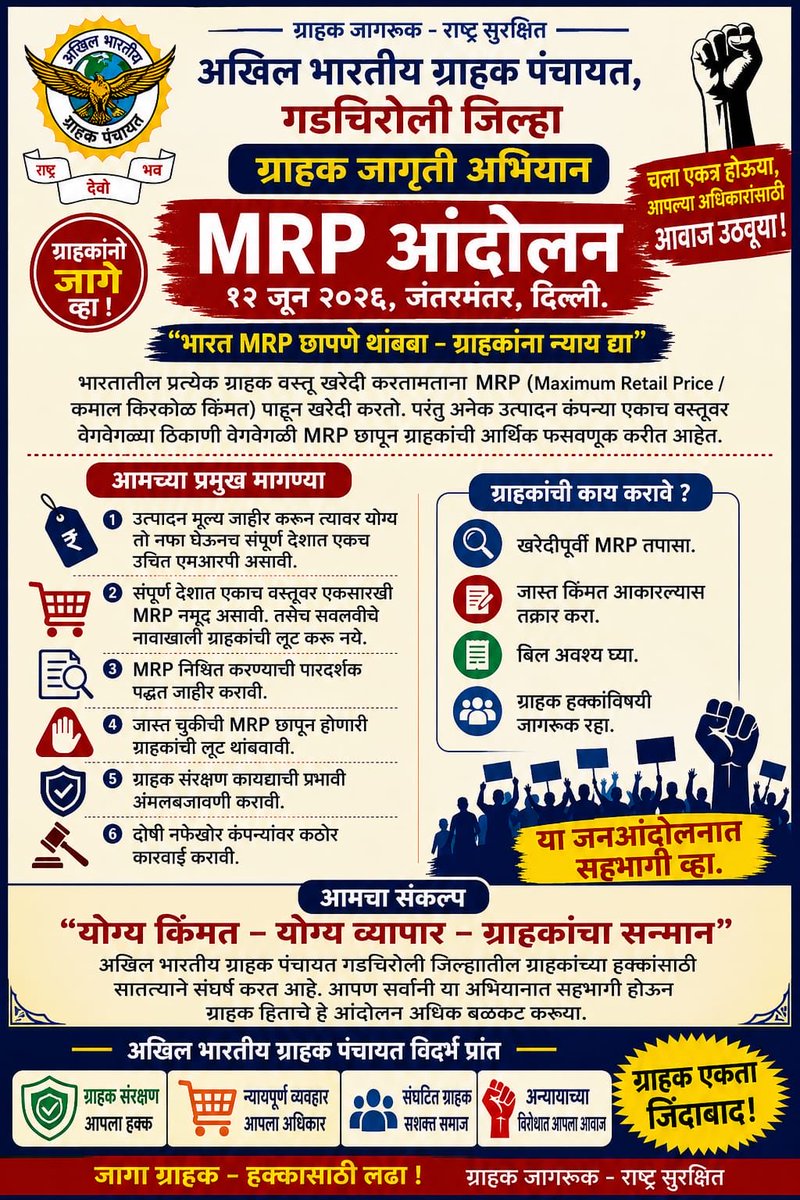 GrahakAkhil's tweet photo. गढ़चिरौली से गंगानगर तक 
MRP की त्रासदा फैली है।
दशकों से हो रही अवैध लुंट पर प्रशासन चुप!
आगे ग्राहक को आना ही होगा,
MRP भस्मासुर का अंत लाना ही होगा!

⁦@PrimeMinister51⁩ 
⁦@PralhadJoshiOfc⁩ 
⁦@foodsuppliesmp⁩ 
⁦@Nimu_Bambhaniya⁩ 
⁦@PiyushGoyal⁩ https://t.co/SQHISqR0Jj