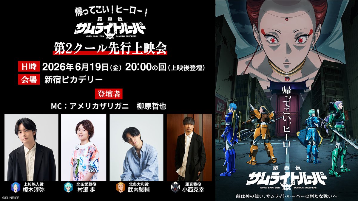 samuraitroo_pr's tweet photo. ／
『鎧真伝サムライトルーパー』
🔥第2クール先行上映会開催決定🔥
＼

第2クール7月放送･配信開始を記念して、
一足先に13話～14話を楽しめる先行上映会を開催！✨🎉

■日時：6/19(金)20:00の回（上映後登壇）
■会場：新宿ピカデリー
■登壇者：
#榎木淳弥（上杉魁人役）
#村瀬歩（北条武蔵役）
#武内駿輔（北条大和役）
#小西克幸（羅真我役）ほか

チケットプレリク抽選開始（6/7㈰23:59〆）
詳細は🔽
https://t.co/8kc4lyEEIC

衝撃の第1クールから3か月！
果たして凱は！？帰ってこい、ヒーロー！⚔
#サムライトルーパー