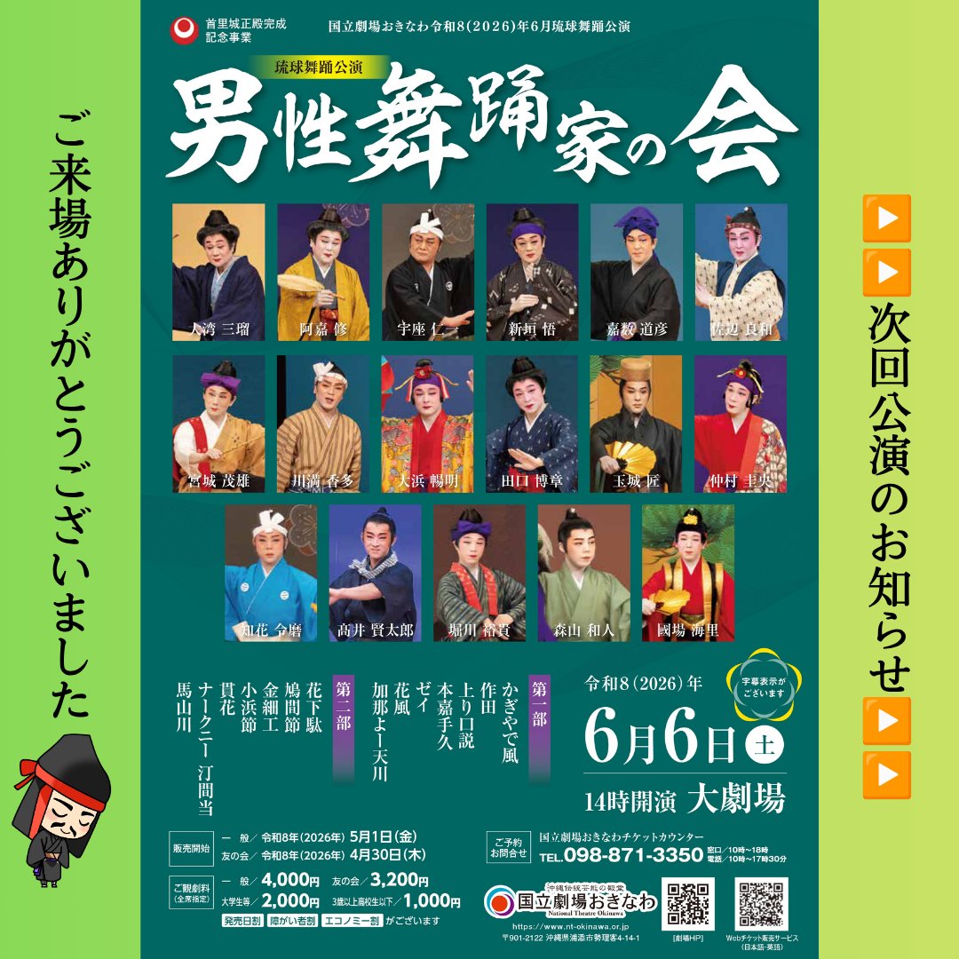 ntokinawa2004's tweet photo. 国立劇場おきなわ6月自主公演
琉球舞踊公��　男性舞踊家の会が終演いたしました。
多くの皆様のご来場心より御礼申し上げます。

次回は、、、
6月20日(土)　14時開演
組踊公演「孝行の巻」を上演いたします！
多くの皆様のご来場心よりお待ちしております。

【公演詳細】
https://t.co/5VAFxSPHEx https://t.co/Vc61xMrWCD