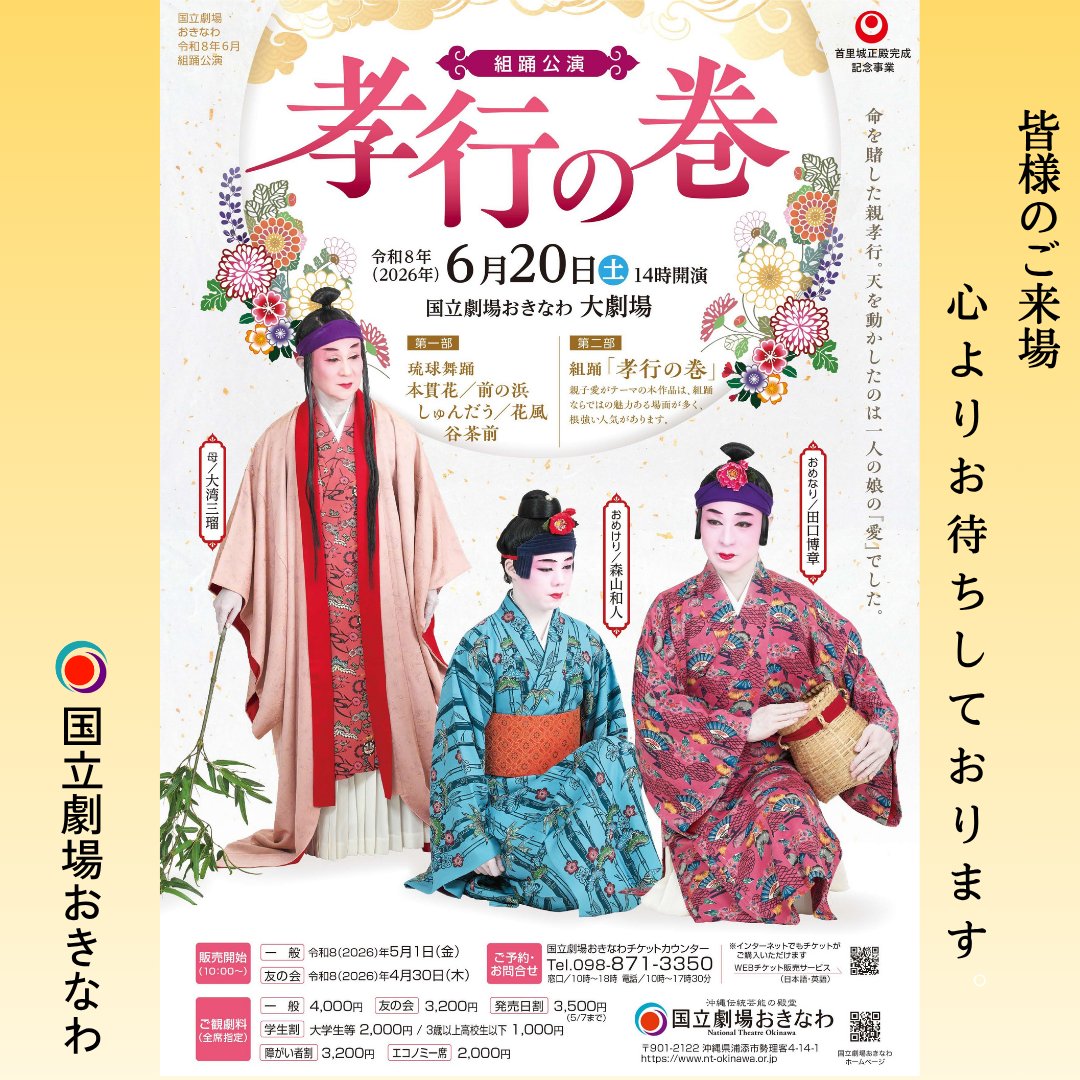 ntokinawa2004's tweet photo. 国立劇場おきなわ6月自主公演
琉球舞踊公��　男性舞踊家の会が終演いたしました。
多くの皆様のご来場心より御礼申し上げます。

次回は、、、
6月20日(土)　14時開演
組踊公演「孝行の巻」を上演いたします！
多くの皆様のご来場心よりお待ちしております。

【公演詳細】
https://t.co/5VAFxSPHEx https://t.co/Vc61xMrWCD