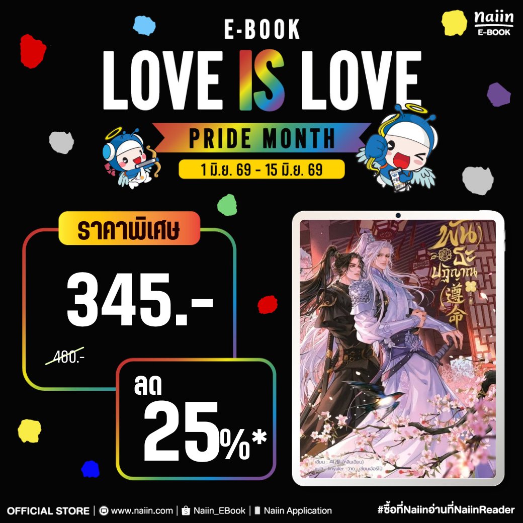 irisbook_c's tweet photo. 🌈❣ 𝐋𝐎𝐕𝐄 𝐈𝐒 𝐋𝐎𝐕𝐄 ฉลอง 𝐏𝐑𝐈𝐃𝐄 𝐌𝐎𝐍𝐓𝐇 🏳️‍🌈
E-Book จาก IRIS ลดสูงสุด 25%*
ใช้โค้ด「 EBPMIRIS 」รับส่วนลดเพิ่ม 15%* (ไม่มีขั้นต่ำ)

ไปช้อปกัน ➡️ https://t.co/ruSnFb48Be
📆 ตั้งแต่ 1 - 15 มิ.ย. 69

#NaiinEBook #คลังหนังสือในมือคุณ #ซื้อที่Naiinอ่านที่NaiinReader https://t.co/KrlttyH035