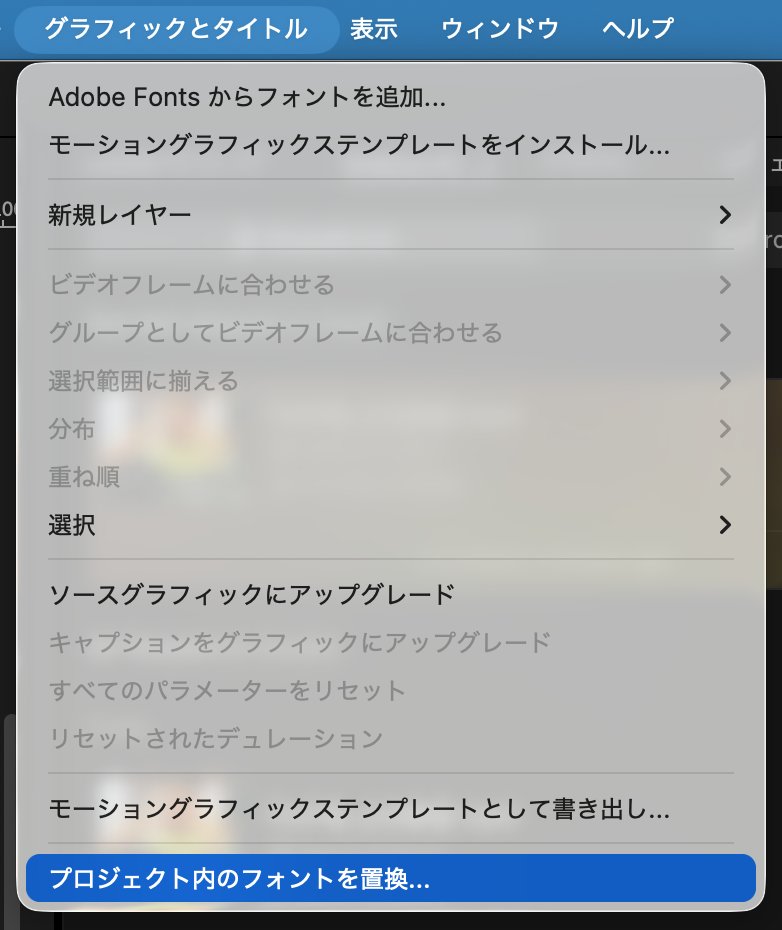 shortmovie_kana's tweet photo. 最新のMacOSで「ヒラギノ角ゴStdN」が消えたらしい！

そのフォント使ってたプロジェクトファイルとか
配布とか購入したテキストスタイルだとデフォルトフォントに置換されてるから気をつけて〜⚠️

ここからフォント一括置換もできる！ https://t.co/Y3E1zrXjfQ