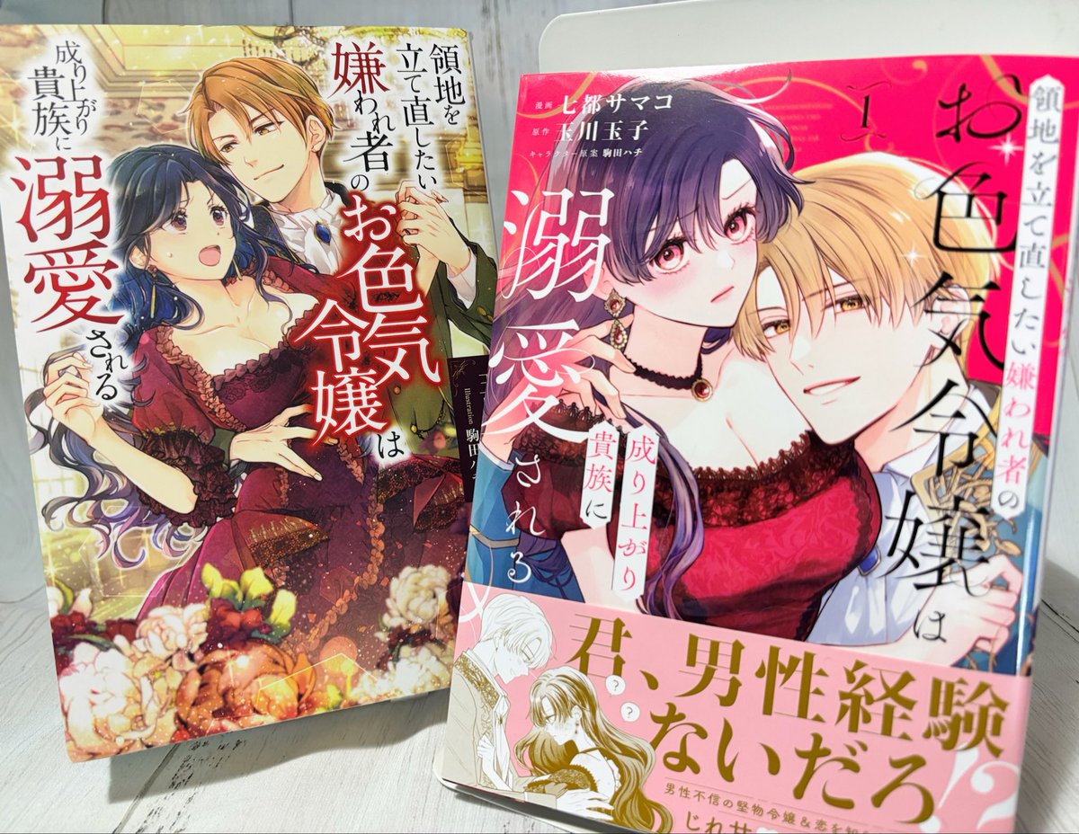 komadahachi's tweet photo. ✨本日発売✨

『領地を立て直したい嫌われ者のお色気令嬢は成り上がり貴族に溺愛される１』

漫画 :七都サマコ（@72smk）  原作 :玉川玉子（@TamakoTamagawa）
キャラ原案:駒田ハチ（@komadahachi）

見本誌頂きました！
可愛いとウズウズがこれでもかと詰まった第1巻でしたー💕
公式アカウントも出来たのでぜひチェックしてくださいね！
@oirokereijou 

（私は原作イラストを担当しております！原作もおすすめですのでぜひぜひ📗）