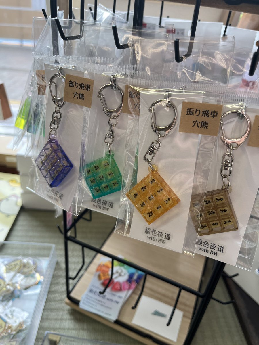pie_co's tweet photo. 銀色夜道さんのグッズが新入荷しました。穴熊キーホルダーは激アツ😄 https://t.co/hMiLyjp9in