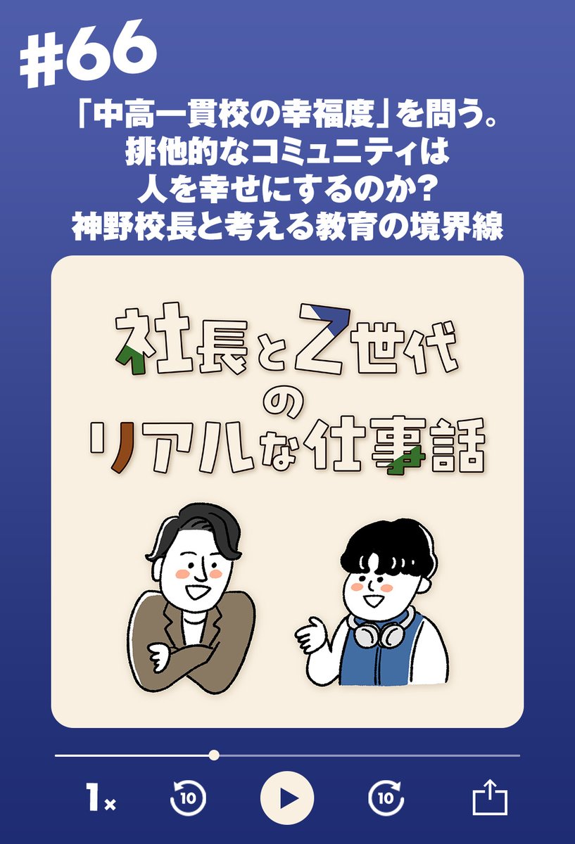 TeToTe_FUK's tweet photo. 東明館・神野校長と探る組織の幸福度。

中高一貫校の内部・外部生の「壁」の正体とは？
内輪で固まる本能の幸せに対し、教育が担う多様性という理性。

組織論や教育の本質を人類史の視点から紐解く、日常のこだわりから始まる知的な対談です。

https://t.co/KzB64tw5AP https://t.co/qwHQBsUJDQ