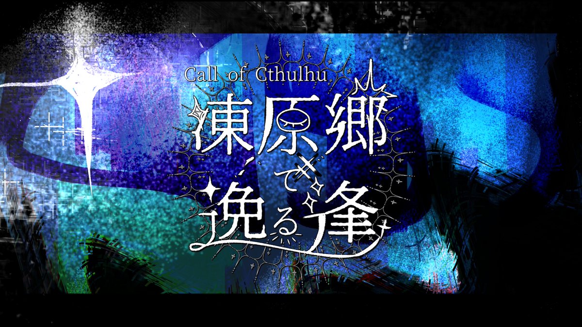 mazoio_0302's tweet photo. クトゥルフ神話TRPG6版
【凍原郷で逸る逢】

❄️継続限定タイマン(うちよそ向け)
❄️北極の魔術師になって血を浴びたい
❄️クトゥルフ神話に殴られたい
❄️投げるだけココフォリア部屋zip付き(シナリオテキスト入り)

BOOTHにて無償頒布(ツリーにリンク)
#短夜奇譚2026 https://t.co/GcALyjdbz4