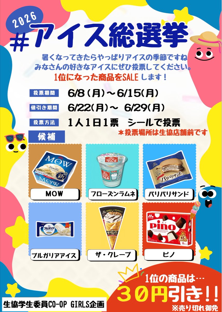 COOPGIRLS's tweet photo. ❄️今年も開催❄️
🎊🍨2026#アイス総選挙🍦🎉

まだまだ6月ですが蒸し蒸しと暑くなってまいりましたね🥵そんな時はアイスで涼をとる‼️💪😏
ということで、皆さんの選ぶNo.1アイスのSALEをいたします🥇🎶🕺
生協店舗前の投票用紙にシールを貼るだけ簡単投票😉☝️ﾍﾟﾀ

奮ってご参加ください🫶 https://t.co/jt1zmEljZX