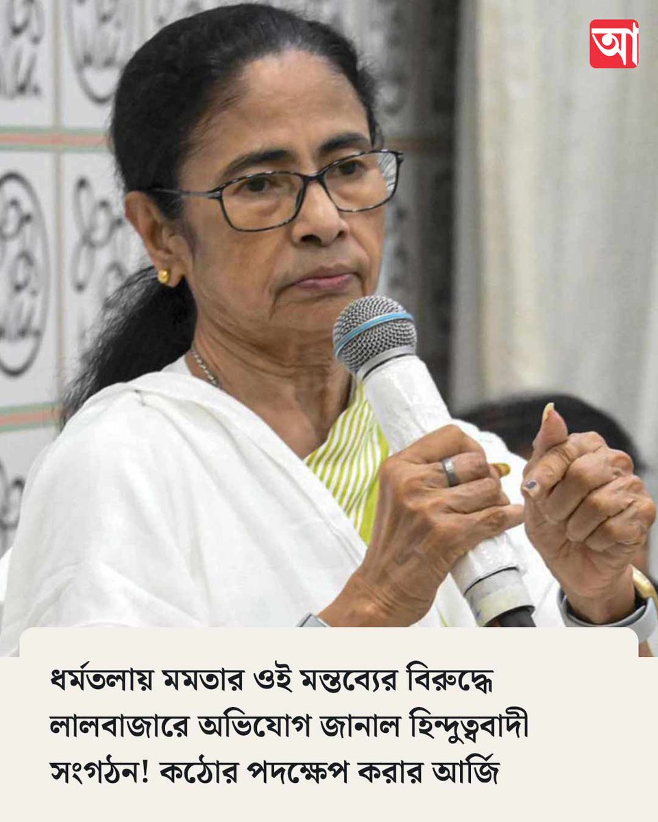 MyAnandaBazar's tweet photo. প্রাক্তন মুখ্যমন্ত্রীর বিরুদ্ধে লালবাজারের সাইবার ক্রাইম থানায় অভিযোগ
 https://t.co/pejvoJse8k 
#ExCM #MamataBanerjee #Complaint #ControversialRemarkRow https://t.co/lKKGDxthSP