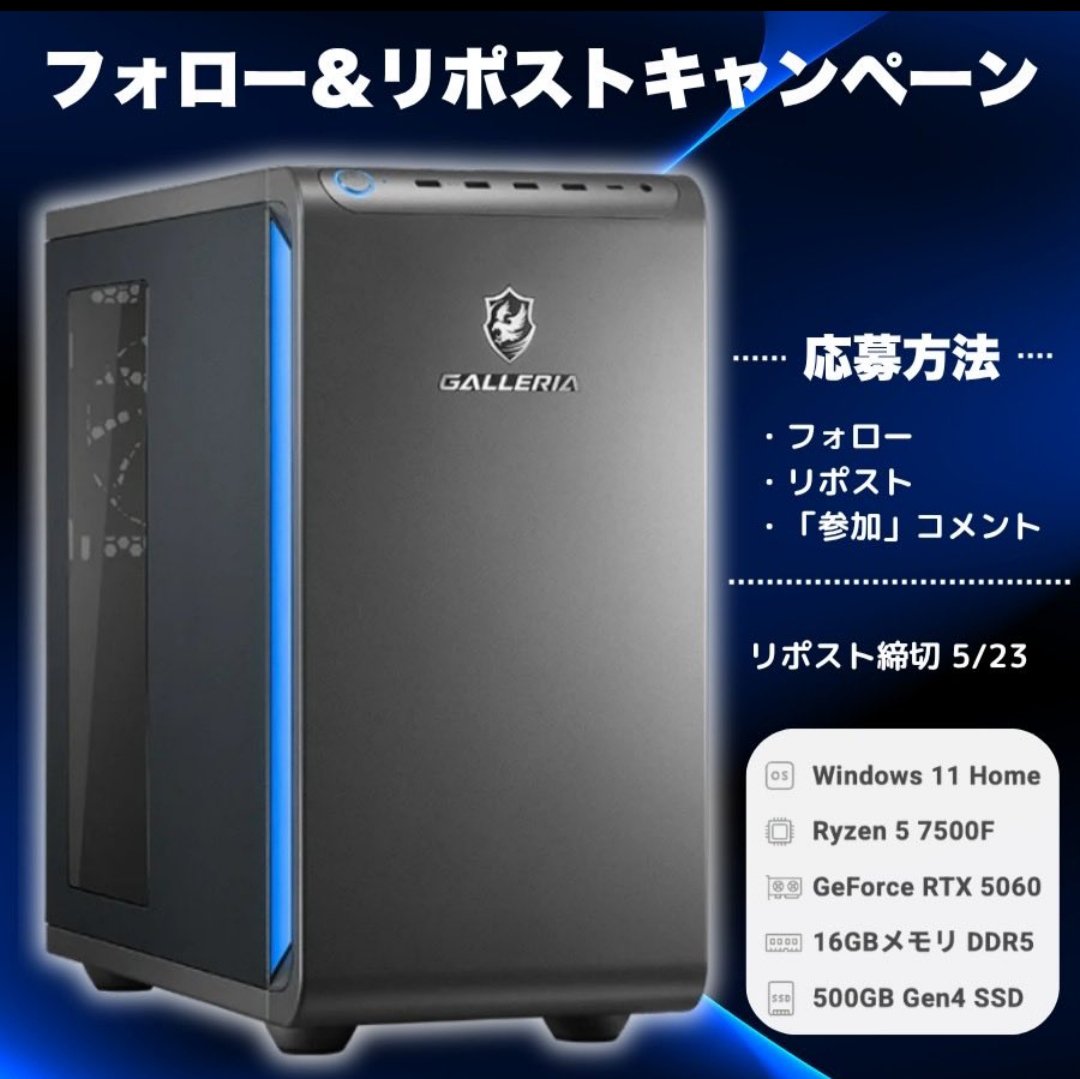 hawks_pc_'s tweet photo. 🎁ゲーミングPCプレゼント🎁

【抽選で①名様】
ガレリアゲーミングPCをプレゼント‼️

▶️応募方法
・フォロー、リポスト
・「参加」とリプ(任意)

▶️締切　5/23

#ゲーミングPC #プレゼント #プレゼントキャンペーン https://t.co/qkYc3r48MW