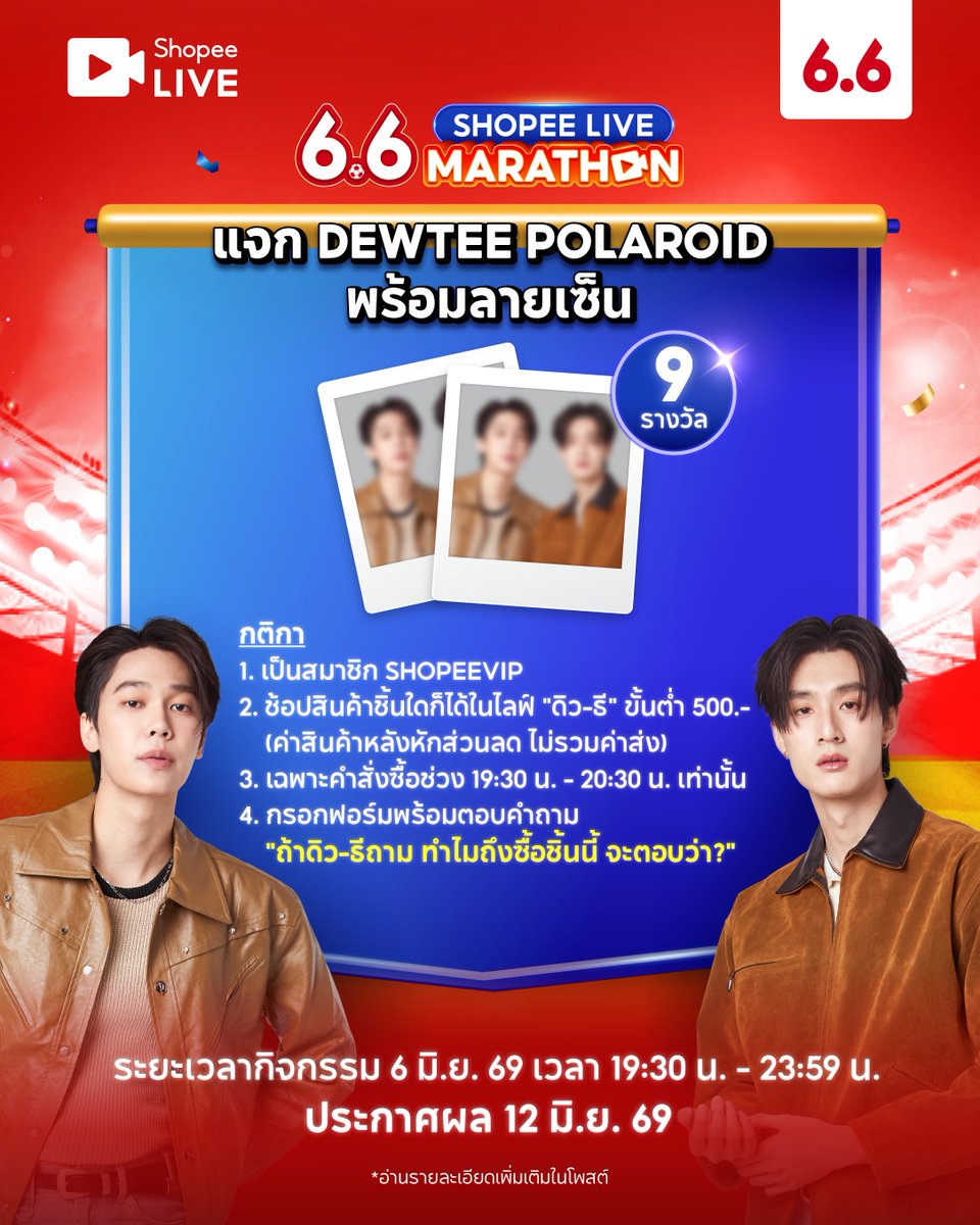 ShopeeTH's tweet photo. 📸 กิจกรรมแจก #ดิวธี Polaroid พร้อมลายเซ็น 9 รางวัล
อ่านกติกาให้พร้อม แล้วรอดูไลฟ์ที่นี่ > https://t.co/CQC7KoO2cv
อย่าลืมกรอกฟอร์มร่วมกิจกรรม > https://t.co/ml9FSJ0IQu

✨ ผู้โชคดีที่ทำถูกต้องตามกติกาและมีเหตุผลโดนใจที่สุดเตรียมรับของรางวัลได้เลย
📆 ระยะเวลากิจกรรม : 6 มิ.ย. 69 | 19:30 น. - 23:59 น.
📢 ประกาศผล 12 มิ.ย. 69 ใต้โพสต์

#ShopeeTH #ShopeeLiveTH #SPayLaterTH #dewtee #dew_jsu #tee_vtp