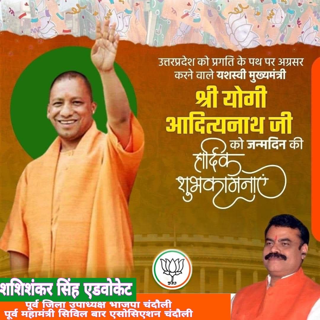 ShashiShankerS7's tweet photo. भयमुक्त समाज की परिकल्पना को साकार कर उत्तर प्रदेश को उत्तम प्रदेश बनाने की दिशा में अग्रसर कर्मठी एवं ऊर्जावान यशस्वी मुख्यमंत्री प्रातः स्मरणीय @myogiadityanath को जन्मदिन की असीम मंगल कामनाएं।
  बाबा कीनाराम जी आपको आदर्श स्वास्थ्य क��� साथ सुयशपूर्ण एवं सुदीर्घ आयु प्रदान करें। https://t.co/X1bpFaSdR4