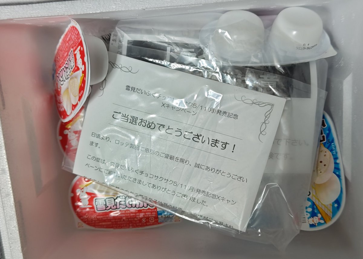 yukimi_lotte #雪見だいふくチョコサクサク Xキャンペーンに当選し