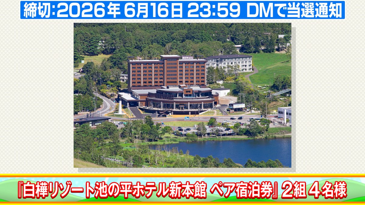 cx_mezapure's tweet photo. 2026年6月15日の #めざましプレゼント🎁

🏨「#池の平ホテル」
⛵️「#白樺リゾート」
🫧「#白樺湖」

応募方法 @cx_mezapure をﾌｫﾛｰ&amp;本投稿RP

池の平ホテルからのお知らせ
夏の旅行にピッタリ！涼しい白樺湖で家族や友達とアクティビティを楽しもう！詳しくは↓
https://t.co/OvM8Jr7BiC https://t.co/MgYPIWiMsp