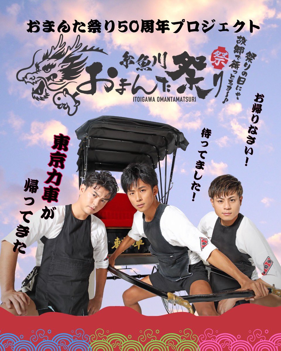 omanta_fes's tweet photo. @tokyorickshaw1 

#おまんた祭り50周年プロジェクト

＼情報解禁　第1弾／

「#東京力車 」　4年ぶりの出演決定👏 https://t.co/uBTcu9wC4W