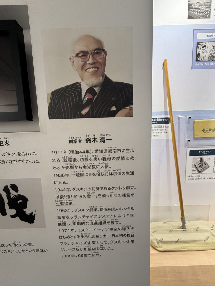 JS2EDK's tweet photo. ダスキンの創業者まさかの碧南市民だった https://t.co/RY6tlGVtJ3