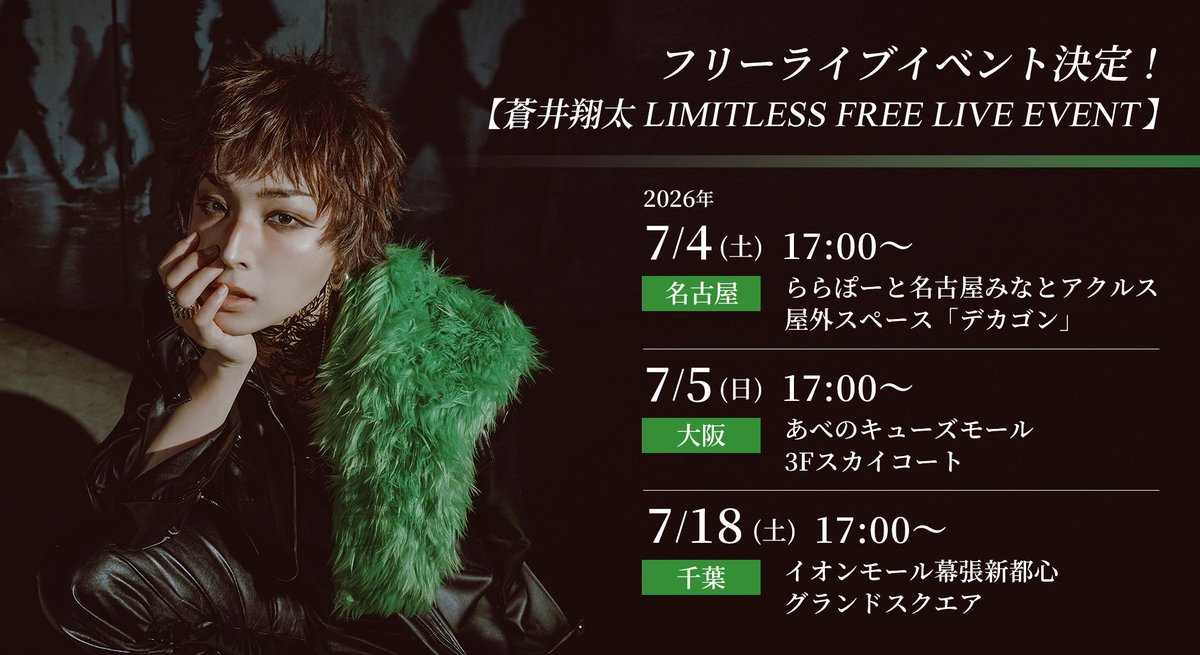 AOISHOUTAstaff's tweet photo. #蒼井翔太 フリーライブイベント
LIMITLESS FREE LIVE EVENT

🗓️開催日/場所
📍7/4：愛知
📍7/5：大阪
📍7/18：千葉
https://t.co/mC1DXHjj8m

詳細のお知らせを5月下旬とお伝えしておりましたが、
諸般の事情により6月中旬頃に発表予定となります
もうしばらくお待ちください https://t.co/WSNhpAxjMO