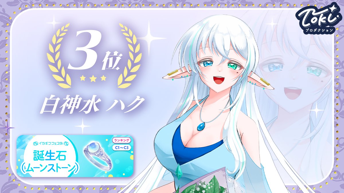 tokiproduction's tweet photo. ·.⟡┈┈┈💜┈┈┈⟡.·
  IRIAMイベント入賞
·.⟡┈┈┈🩷 ┈┈┈⟡.·

📅5/26～6/1 に行われた
「イラギフフェスタ-誕生石(ムーンストーン)-」で優秀な成績を残したライバーさんです✨ 
入賞おめでとうございます🎊
引き続き応援よろしくお願いいたします-`📢⋆

👑【B1〜B3】グループ4 第3位 甘神 もふり(@mofuri624)
👑【C1〜C3】グループ6 第3位 白神水 ハク(@shiragami_haku)

#Tokiプロ
#IRIAM