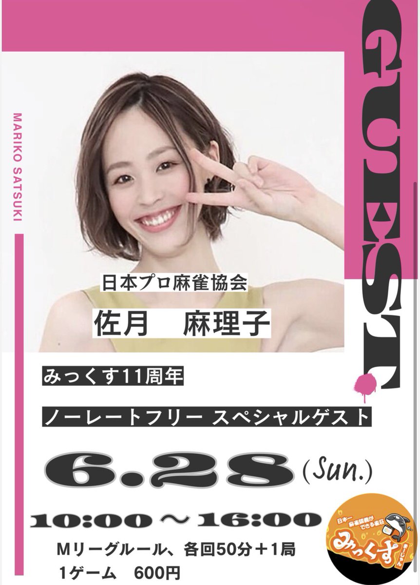 mahjong_mix's tweet photo. 🌸ノーレートフリーゲスト来店🌸

6/28(日) 10:00〜16:00
佐月麻理子プロ来店✨

コミュニケーション力抜群！
会ったら虜になること間違いなし🥰

【当日は各回50分＋1局の
ノーレートMリーグルール🀄️】

普段ノーレートに来ない方も大歓迎🙆‍♂️✨

ぜひ一緒に楽しく麻雀を打ちましょう！ https://t.co/uf3dtmpCro