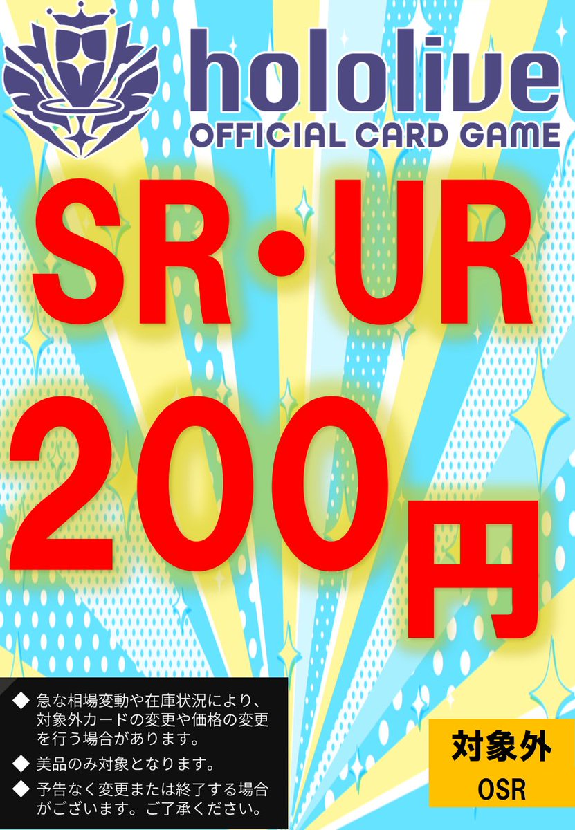ホロカ】【#ホロライブ】 ホロカ買取保証のお知らせ📢📢 🔥SR・UR
