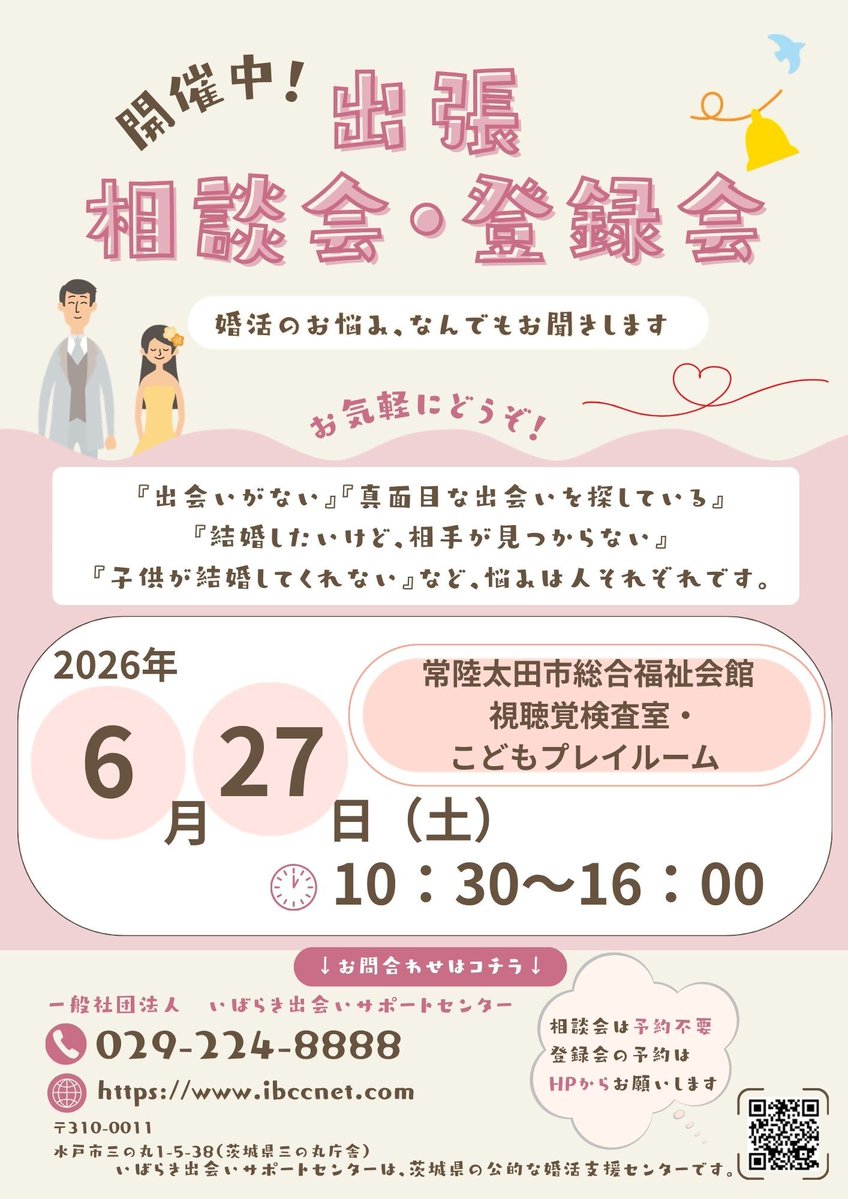 hitachiotacity's tweet photo. ６月２７日（土）に、いばらき出会い���ポートセンターによる出張結婚相談・登録会を常陸太田市総合福祉会館で開催します！
■無料相談：予約不要！　
■入会登録：要予約
親御さんの相談もお待ちしています。
入会登録のご予約はこちらから↓
https://t.co/gdKYenqRaI https://t.co/uTmF56H54N