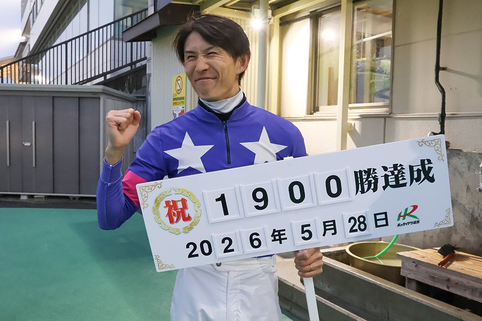 先週の門別にてその1。「祝1900勝」のプラカードを持ってガッツポーズ