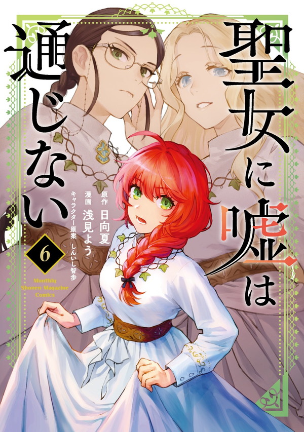 seijouso's tweet photo. ＼発売まであと12日📕／
『聖女に嘘は通じない』コミックス最新6️⃣巻 6月17日(水)発売‼️
９ヶ月ぶりに新刊になります。

表紙は新キャラの先輩神子２人＆クロエのイラストが目印です⬇️ https://t.co/huFQqJHoQv