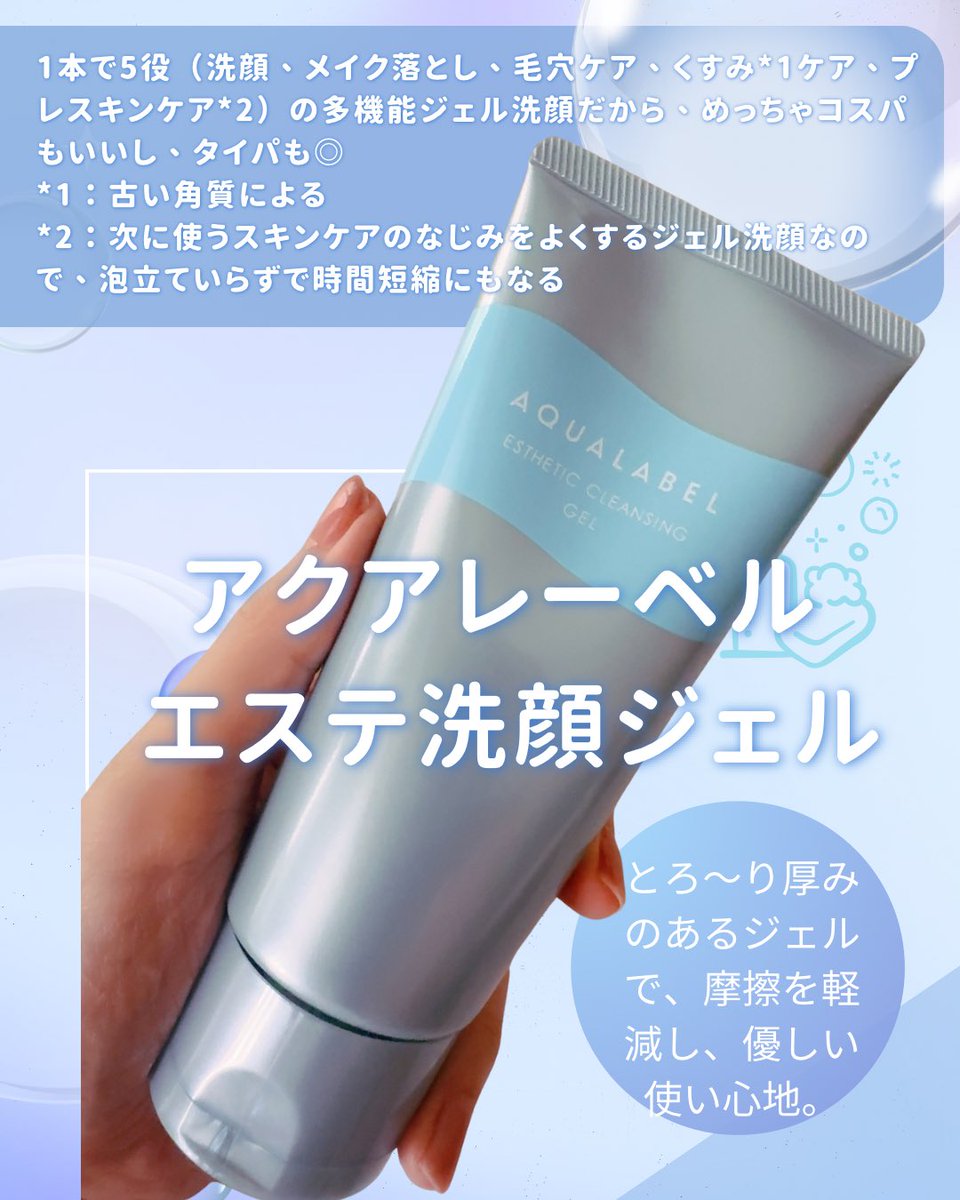 bluebasemina's tweet photo. 洗顔って、「落とす」だけじゃなくて、
「摩擦を減らしながら整える」って結構大事だなって改めて思った🥹

今回使ったのは
アクアレーベル エステ洗顔ジェル🫧

これ、泡立て不要のジェル洗顔なんだけど、とろ〜り厚みがあるから肌との間にクッション感があって、摩擦レス。

摩擦感が少ないから、急いでる日でも使いやすかった✨

しかもこれ1本で

・洗顔
・メイク落とし
・毛穴ケア
・くすみ*1ケア
・プレスキンケア*2

までできる多機能タイプ🥹

「今日は時短したい…！」って日にもありがたいし、泡立て不要だから個人的にかなりラク🫧

しかも、美肌の湯で知られる“アルカリ性温泉”から発想を得た処方なんだそう♨️

角栓って、脂質とタンパク質が重なってできているらしくて、このジェルは脂質を落としながら毛穴汚れをケアしてくれるのも嬉しいところ◎

個人的には、濃いめリップもなじませるとスルッと落ちやすかったのが好印象💄

ハーバルフローラルの香りもスッキリ系で、朝晩使いやすい感じでした🌿

「毛穴汚れや角栓、毎日少しずつケアしたい」
そんな人にも使いやすそう♡

気になる方はチェックしてみてね🫧

*1 古い角質による
*2 次に使うスキンケアのなじみをよくすること

#PR #アクアレーベル #角栓分解で毛穴丸洗い #毛穴ケア