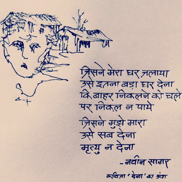 Hindi_Kavitaa's tweet photo. जिसने मेरा घर जलाया  
उसे इतना बड़ा घर देना  
कि बाहर निकलने को चले  
पर निकल न पाये 
जिसने मुझे मारा  
उसे सब देना  
मृत्यु न देना  
जिसने मेरी रोटी छीनी 
उसे रोटियों के समुद्र में फेंकना 
और तूफान उठाना 

नवीन सागर  
पोस्टर : पंकज दीक्षित https://t.co/8YywyShvUB