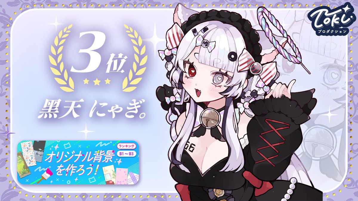 tokiproduction's tweet photo. ·.⟡┈┈┈💜┈┈┈⟡.·
  IRIAMイベント入賞
·.⟡┈┈┈🩷 ┈┈┈⟡.·

📅5/26～6/1 に行われた
「オリジナル背景を作ろう」で優秀な成績を残したライバーさんです✨ 
入賞おめでとうございます🎊
引き続き応援よろしくお願いいたします-`📢⋆

👑【B1〜B3】グループ3 第3位 黑天 にゃぎ。(@nyagi_66)

#Tokiプロ
#IRIAM