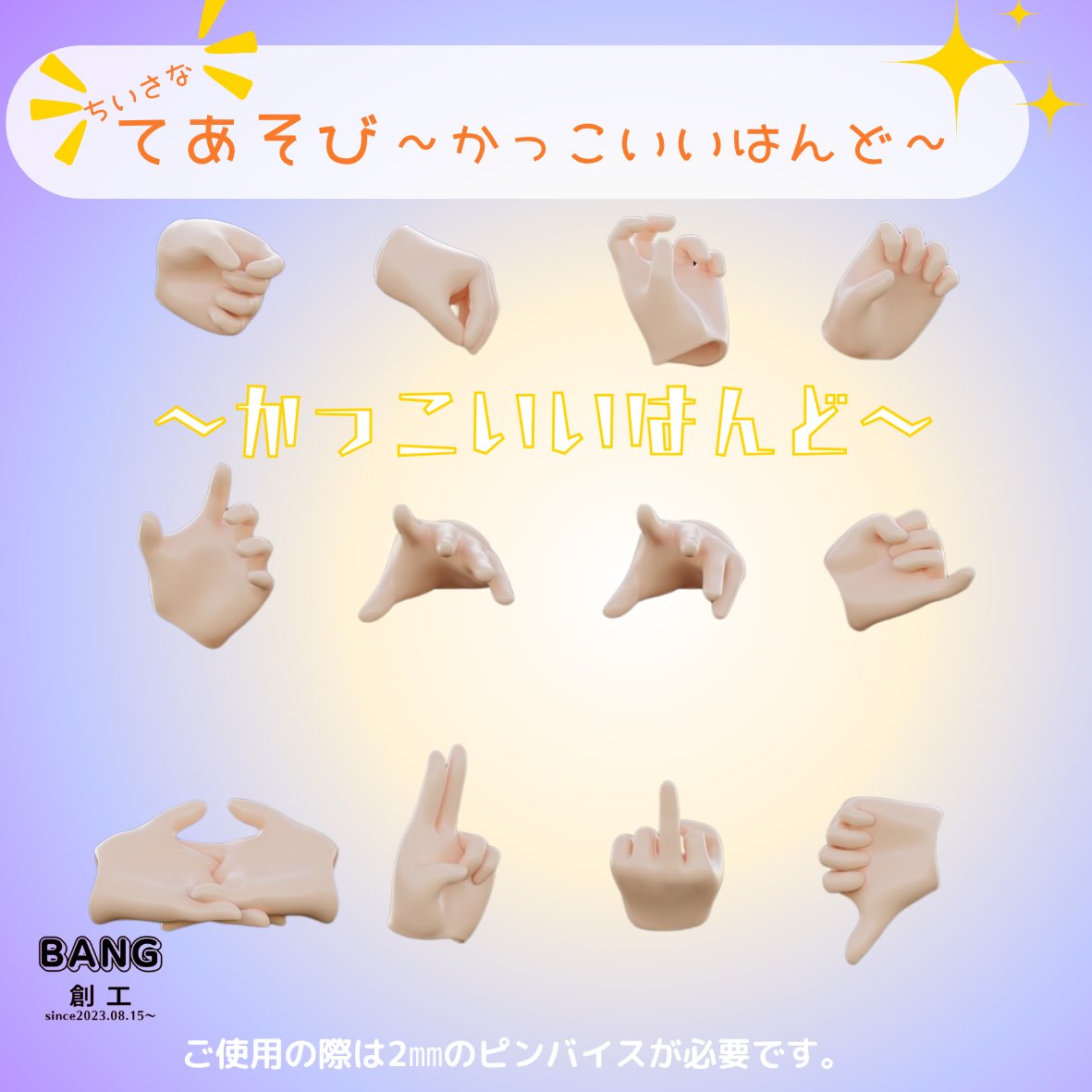 Bang_bangcraft's tweet photo. #てあそびの手引き
SP ちいさなてあそび

プニモフのサイズ感に合わせて調整したシリーズです。

ただ全体を小さくしただけではなく、指の長さや丸み、手のひらのバランスなど、細かな部分を見直すことで、小柄な子に似合う“ちいさな手”として造形しています。

※2mmピンバイス加工が必要です

#AKGARDEN #メガミデバイス